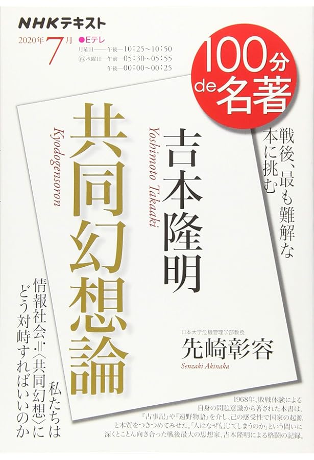 吉本隆明と『共同幻想論』 | 山本哲士 |本 | 通販 | Amazon